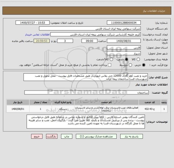 استعلام خرید و نصب کولر گازی 12000 جی پلاس اینورتردار طبق مشخصات فایل پیوست - محل تحویل و نصب شهرستان فسا ساختمان بیمه ایران