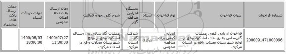 فراخوان ارزیابی کیفی  عملیات گازرسانی به روستای آتشکوه نیمور از توابع شهرستان محلات واقع در استان مرکزی