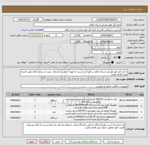 استعلام  اداره کل امور عشایر استان ایلام در نظر دارد نسبت به تهیه، حمل و باراندازی  پمپ از شرکت های تولید کننده پمپ اقدام نماید.