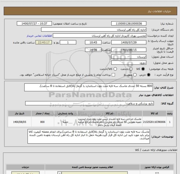 استعلام 800 بسته 50 عددی ماسک سه لایه ملت بلون استاندارد با گرماژ بالا(قابل استفاده تا 8 ساعت).