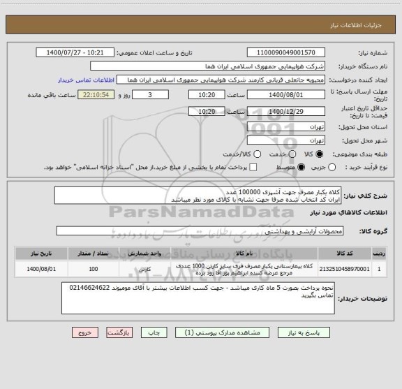 استعلام کلاه یکبار مصرف جهت آشپزی 100000 عدد 
ایران کد انتخاب شده صرفا جهت تشابه با کالای مورد نظر میباشد 