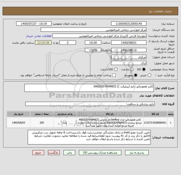 استعلام کاتتر همودیالیز دایم (پرمیکت )) ANGIODYNAMICS