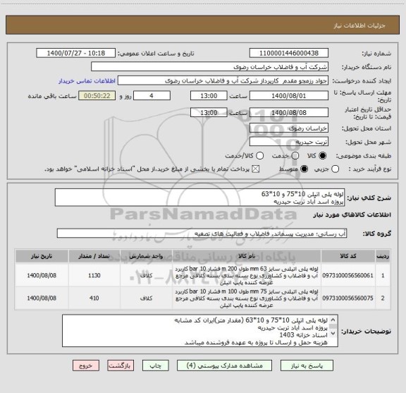 استعلام لوله پلی اتیلن 10*75 و 10*63 
پروژه اسد آباد تربت حیدریه