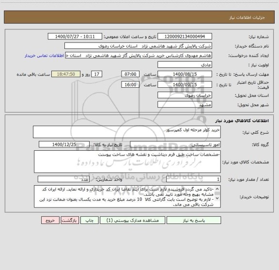 استعلام خرید کولر مرحله اول کمپرسور