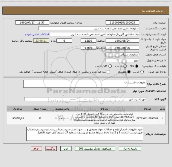 استعلام ملزومات تاسیسات