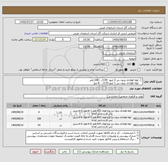 استعلام لوله فولادی بدون درز 2 اینچ  154/. - 108 متر
لوله فولادی بدون درز 1 اینچ 133/. - 6 متر
لوله فولادی بدون درز 8 اینچ  322/. - 54 متر