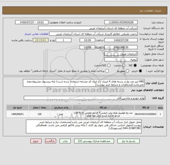 استعلام 480 لیتر ضد یخ در بسته های 4 لیتری / از ایران کد مشابه استفاده شده است/ ارئه پیشنهاد مشروط مجاز نمی باشد/مشخصات و شرایط خرید پیوست/