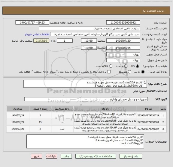 استعلام کاتریج 26Aتعداد3عدد هزینه حمل بعهده فروشنده
کاتریج05Aتعداد15عدد محل تحویل شعبه 3
کاتریج53Aتعداد2عدد