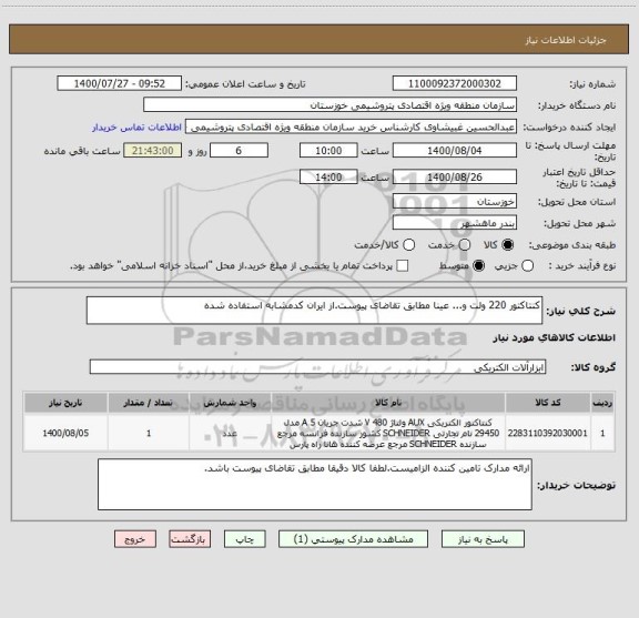 استعلام کنتاکتور 220 ولت و... عینا مطابق تقاضای پیوست.از ایران کدمشابه استفاده شده