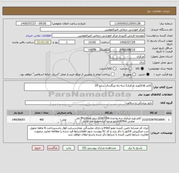 استعلام کاتتر cvp(ورید مرکزی) سه راه بزرگسال سایز 20