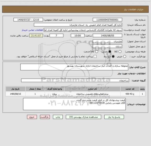 استعلام محوطه سازی و احداث انبار ساختمان اداری شهرستان بهشهر