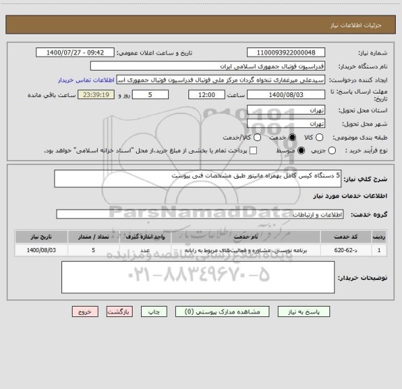 استعلام 5 دستگاه کیس کامل بهمراه مانیتور طبق مشخصات فنی پیوست