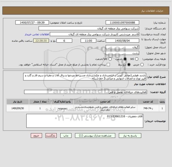 استعلام بازدید هوایی(مولتی کوپتر) و فیلمبرداری و عکسبرداری مسیرخط وبرجها و یراق آلات و مقره و سیم فاز و گارد و فیبر نوری و اتصالات انتهایی و میانی 5 خط شبکه 