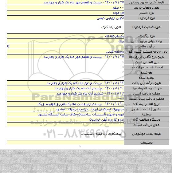 تهیه و تجهیز تأسیسات ساختمان¬های سایت ایستگاه مشهد