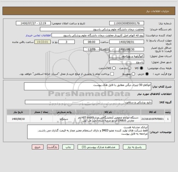 استعلام اتوکلاو 50 لیتری دیگی مطابق با فایل های پیوست