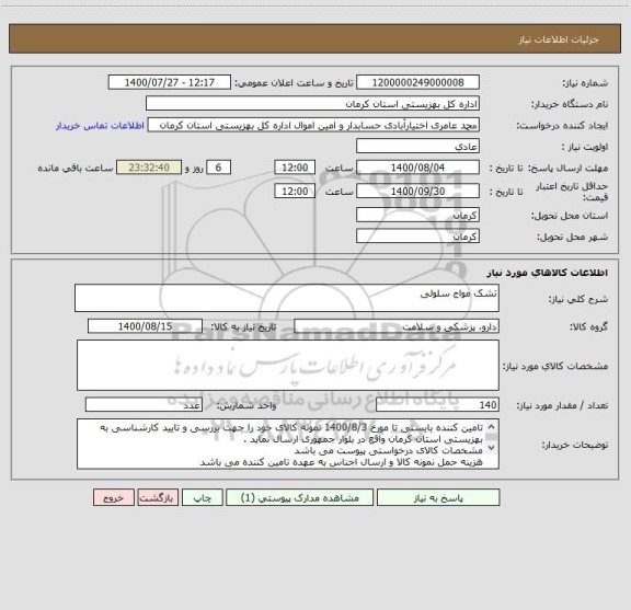استعلام تشک مواج سلولی