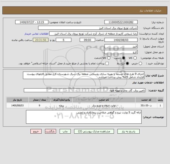 استعلام اجرای 9 طرح های توسعه و بهینه سازی روستایی منطقه برق شرق شهرستان کرج مطابق فایلهای پیوست
قرارداد شامل 25% پیش پرداخت میباشد