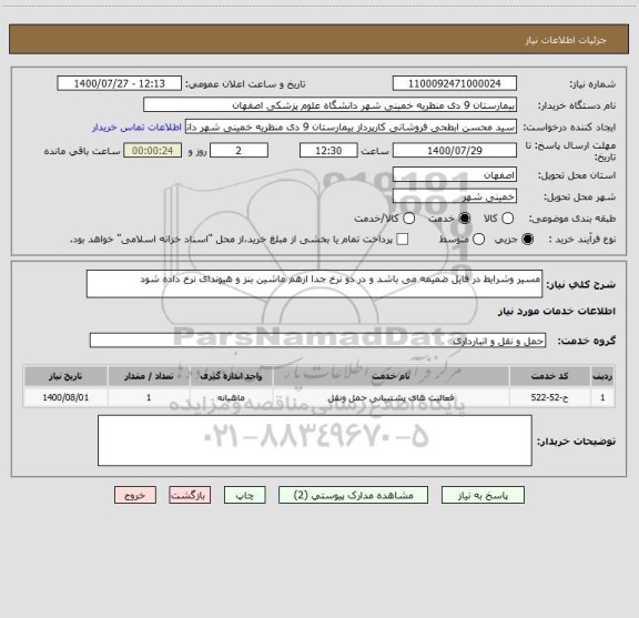 استعلام مسیر وشرایط در فایل ضمیمه می باشد و در دو نرخ جدا ازهم ماشین بنز و هیوندای نرخ داده شود