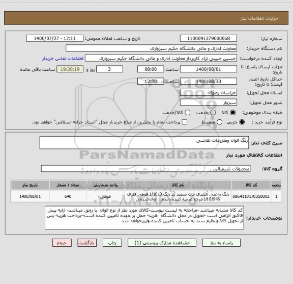استعلام رنگ الوان وملزومات نقاشی