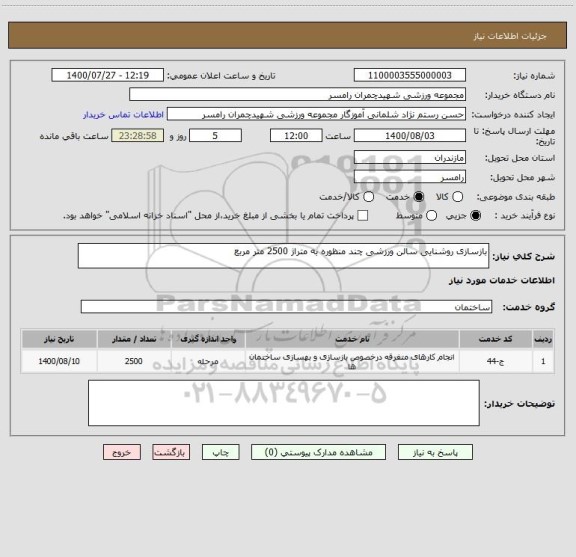 استعلام بازسازی روشنایی سالن ورزشی چند منظوره به متراژ 2500 متر مربع