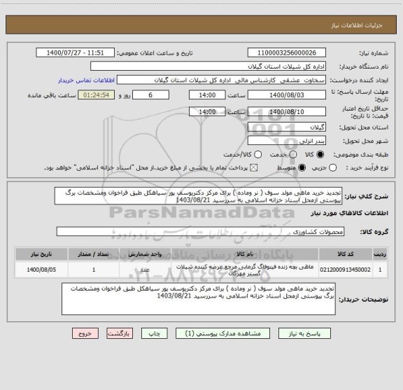 استعلام تجدید خرید ماهی مولد سوف ( نر وماده ) برای مرکز دکتریوسف پور سیاهکل طبق فراخوان ومشخصات برگ پیوستی ازمحل اسناد خزانه اسلامی به سررسید 1403/08/21
