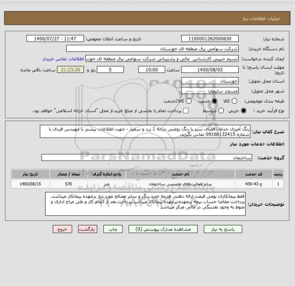استعلام رنگ آمیزی جداول فضای سبز با رنگ روغنی درجه 1 زرد و سفید - جهت اطلاعات بیشتر با مهندس فردی با شماره 09166132415 تماس بگیرید.