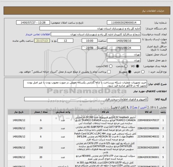استعلام خرید تجهیزات عملیات شبکه زیرساخت با ارائه گارانتی یکساله تعویض در صورت معیوب بودن یا غیر اصل بودن تجهیز که در فاکتور صادره قید شود.