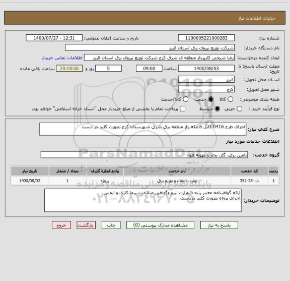 استعلام اجرای طرح 0416 کابل فاصله دار منطقه برق شرق شهرستان کرج بصورت کلید در دست