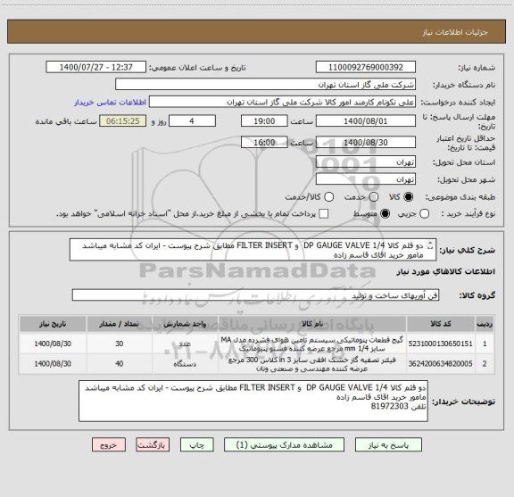 استعلام دو قلم کالا DP GAUGE VALVE 1/4  و FILTER INSERT مطابق شرح پیوست - ایران کد مشابه میباشد مامور خرید اقای قاسم زاده 
تلفن 81972303