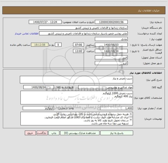 استعلام سیب زمینی و پیاز