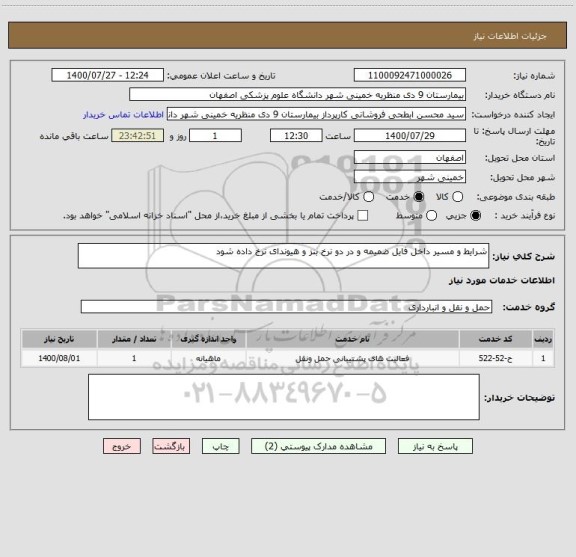 استعلام شرایط و مسیر داخل فایل ضمیمه و در دو نرخ بنز و هیوندای نرخ داده شود