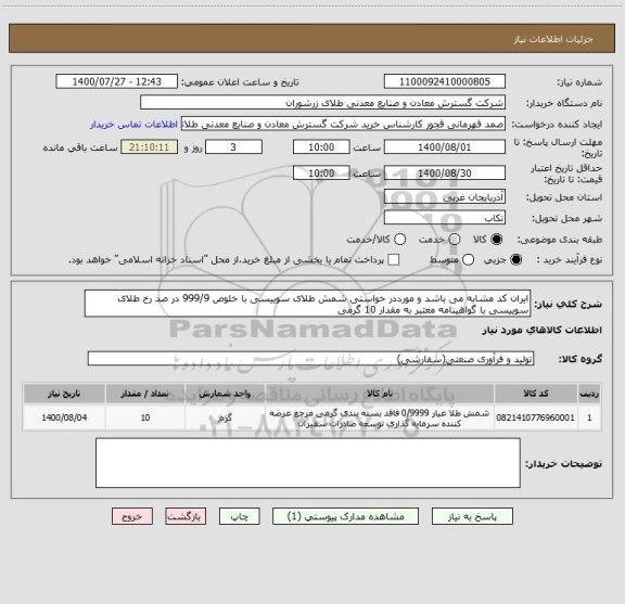 استعلام ایران کد مشابه می باشد و مورددر خواستی شمش طلای سوییسی با خلوص 999/9 در صد رخ طلای سوییسی با گواهینامه معتبر به مقدار 10 گرمی 