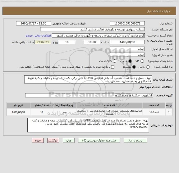 استعلام تهیه ، حمل و نصب تعداد ده عدد آب پاش تنظیمی LVZR با شیر برقی اکسترنال. بیمه و مالیات و کلیه هزینه های قانونی به عهده فروشنده می باشد. 