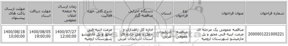 مناقصه عمومی یک مرحله ای مرمت ابنیه فنی محور و پل مارمیشو شهرستان ارومیه   