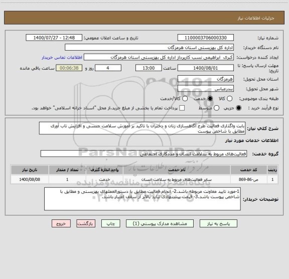 استعلام بابت واگذاری فعالیت طرح آگاهسازی زنان و دختران با تاکید بر آموزش سلامت جنسی و افزایش تاب آوری مطابق با شاخص پیوست