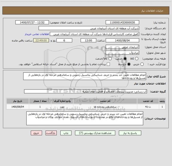 استعلام انجام مطالعات تعیین حد بستر و حریم، شناسایی پتانسیل رسوبی و ساماندهی مرحله اول در بازه هایی از مسیل ها و رودخانه ها