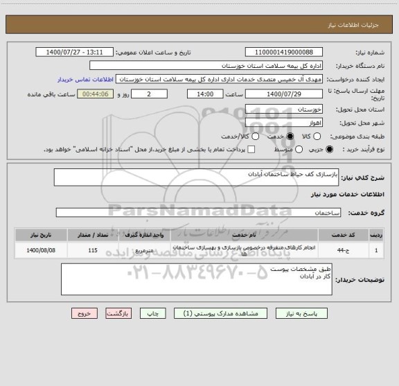 استعلام بازسازی کف حیاط ساختمان آبادان