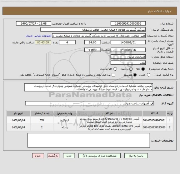 استعلام گریس-ایرانکد مشابه است.درخواست طبق توضیحات پیوستی-شرایط عمومی ومواردذکر شده درپیوست حتمارعایت شود.درغیراینصورت قیمت پیشنهادی بررسی نخواهدشد