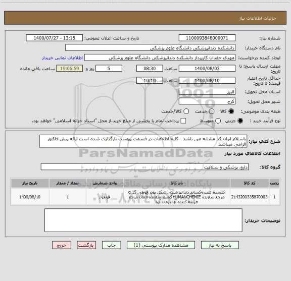 استعلام باسلام ایران کد مشابه می باشد - کلیه اطلاعات در قسمت پیوست بارگذاری شده است-ارائه پیش فاکتور الزامی میباشد