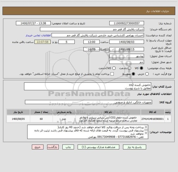 استعلام خاموش کننده co2
مطابق با شرح پیوست