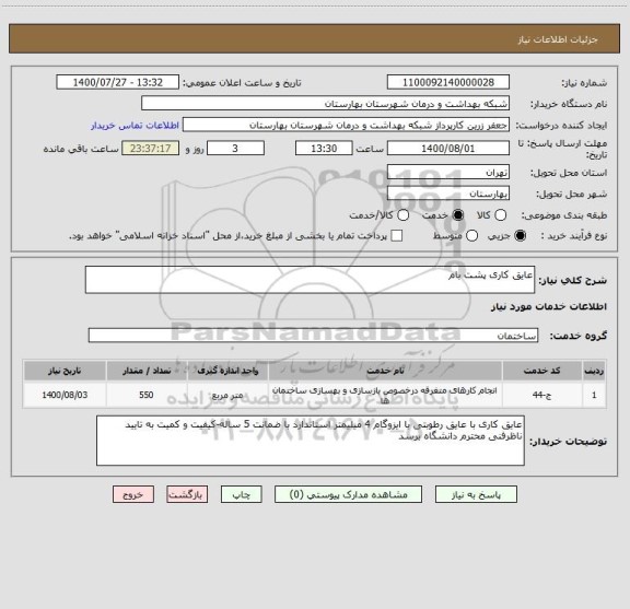استعلام عایق کاری پشت بام