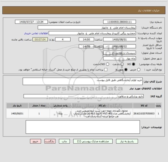 استعلام خرید لوازم آزمایشگاهی طبق فایل پیوست