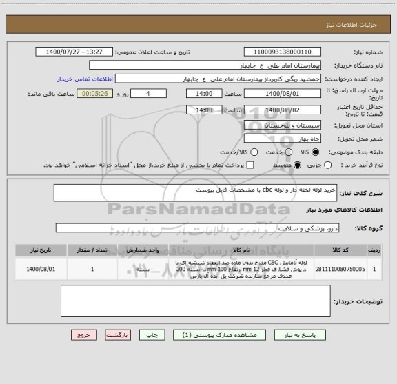 استعلام خرید لوله لخته دار و لوله cbc با مشخصات فایل پیوست