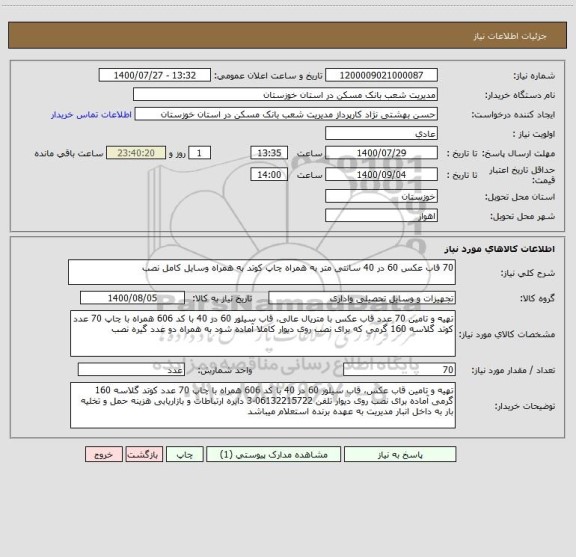 استعلام 70 قاب عکس 60 در 40 سانتی متر به همراه چاپ کوتد به همراه وسایل کامل نصب