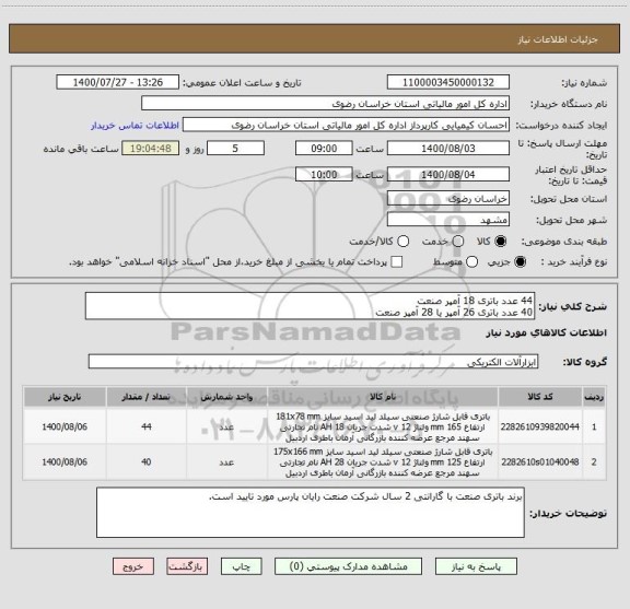 استعلام 44 عدد باتری 18 آمپر صنعت 
40 عدد باتری 26 آمپر یا 28 آمپر صنعت