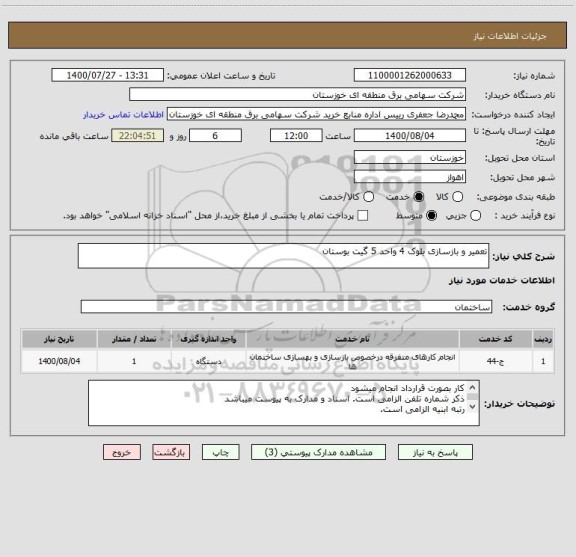 استعلام تعمیر و بازسازی بلوک 4 واحد 5 گیت بوستان