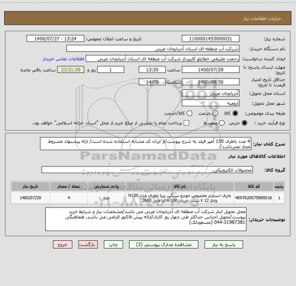 استعلام 4 عدد باطری 150 آمپر فیلد به شرح پیوست/از ایران کد مشابه استفاده شده است/ ارئه پیشنهاد مشروط مجاز نمی باشد/