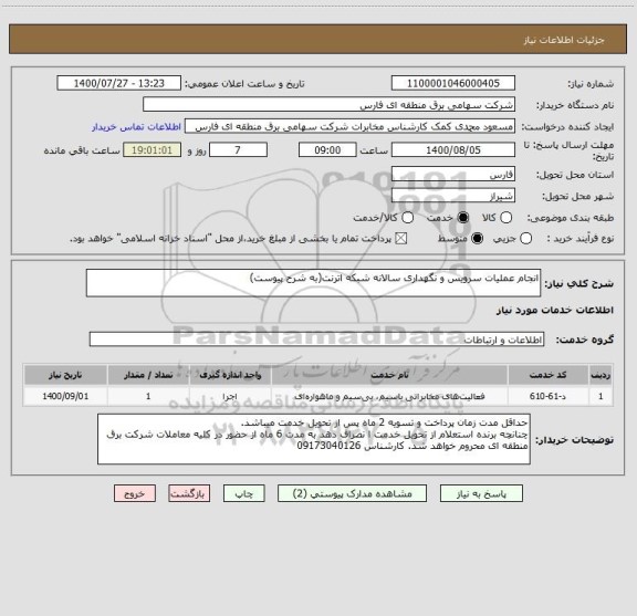 استعلام انجام عملیات سرویس و نگهداری سالانه شبکه اترنت(به شرح پیوست)