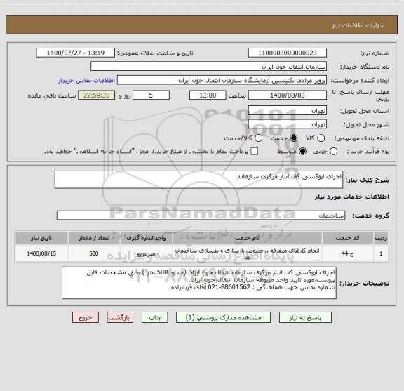 استعلام اجرای اپوکسی کف انبار مرکزی سازمان.