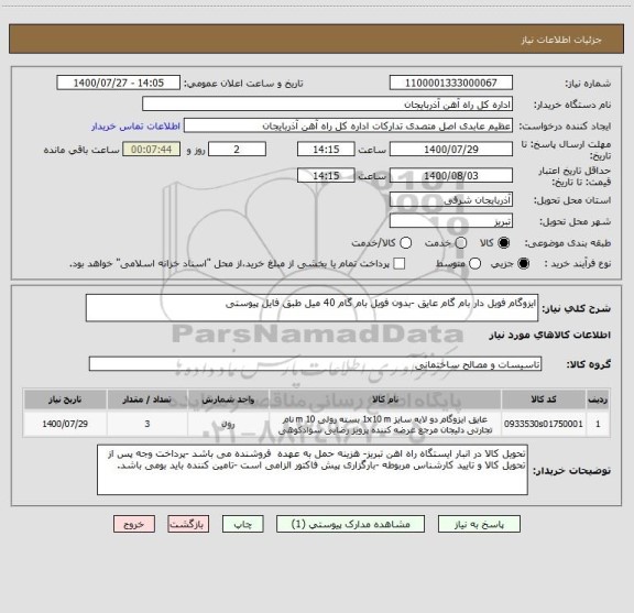 استعلام ایزوگام فویل دار بام گام عایق -بدون فویل بام گام 40 میل طبق فایل پیوستی